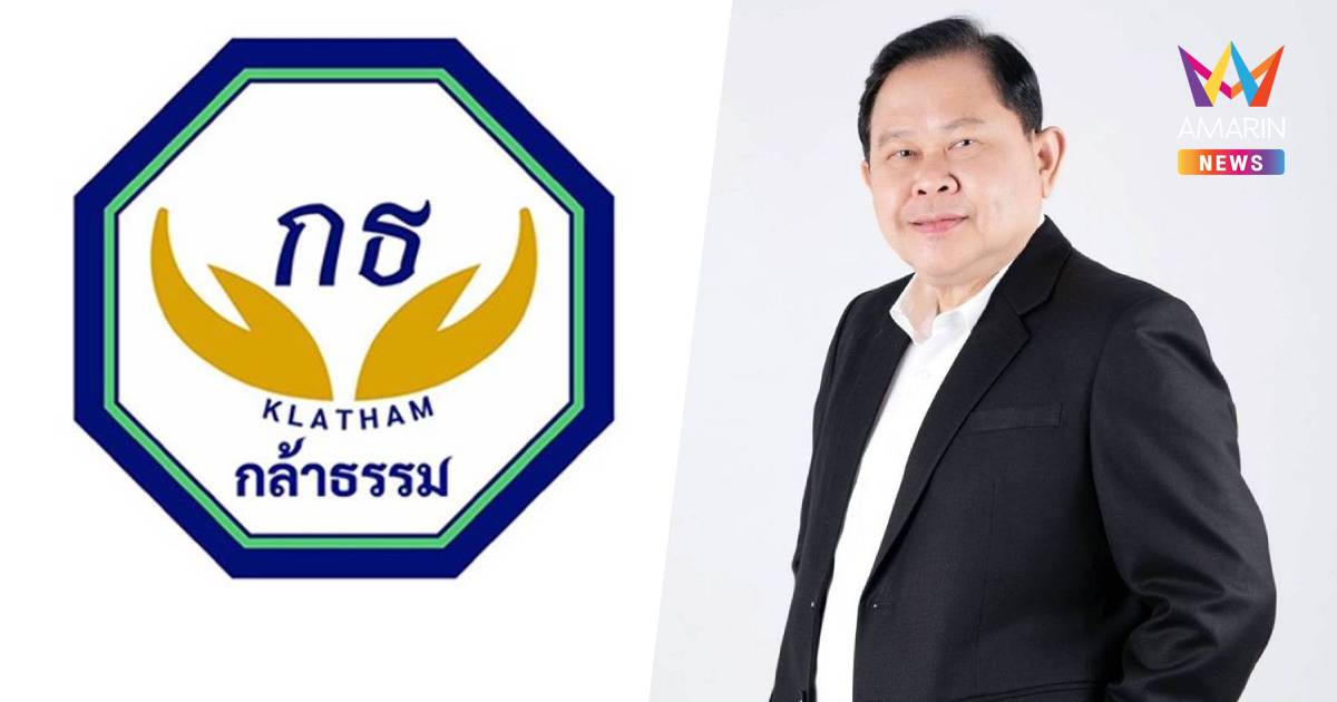 "กล้าธรรม" เปิดตัว "ไชยา พรหมา" พรุ่งนี้ หลังทิ้ง "เพื่อไทย"