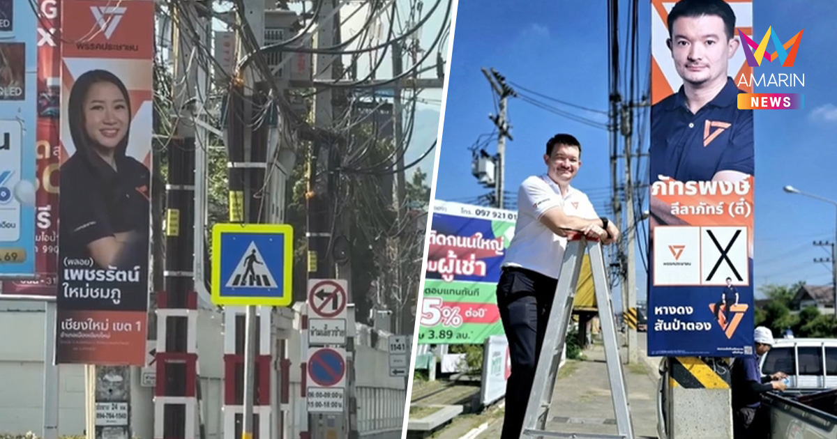 ปชน. เปิดตัวผู้สมัคร สส.10เขตเชียงใหม่ จองเสาไฟฟ้าขึ้นป้ายหาเสียงแล้ว