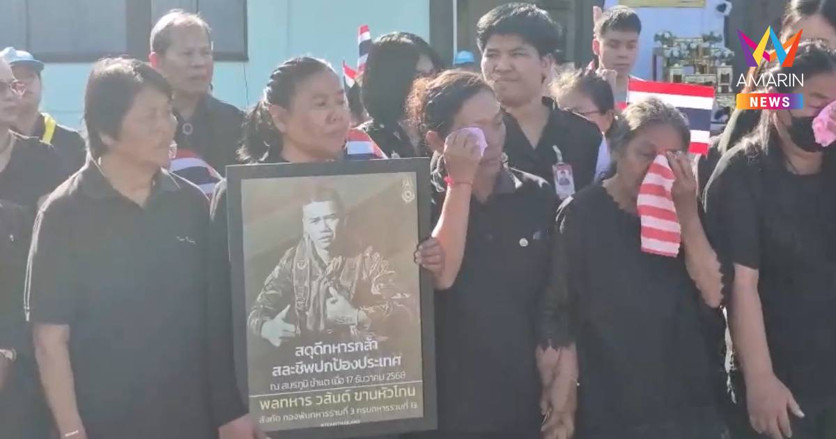 ร่างพลทหารเอสโซ่ถึงบ้านเกิดแล้ว"แม่-ยาย"ร่ำไห้!ชาวอุดร่วมสดุดีทหารกล้า