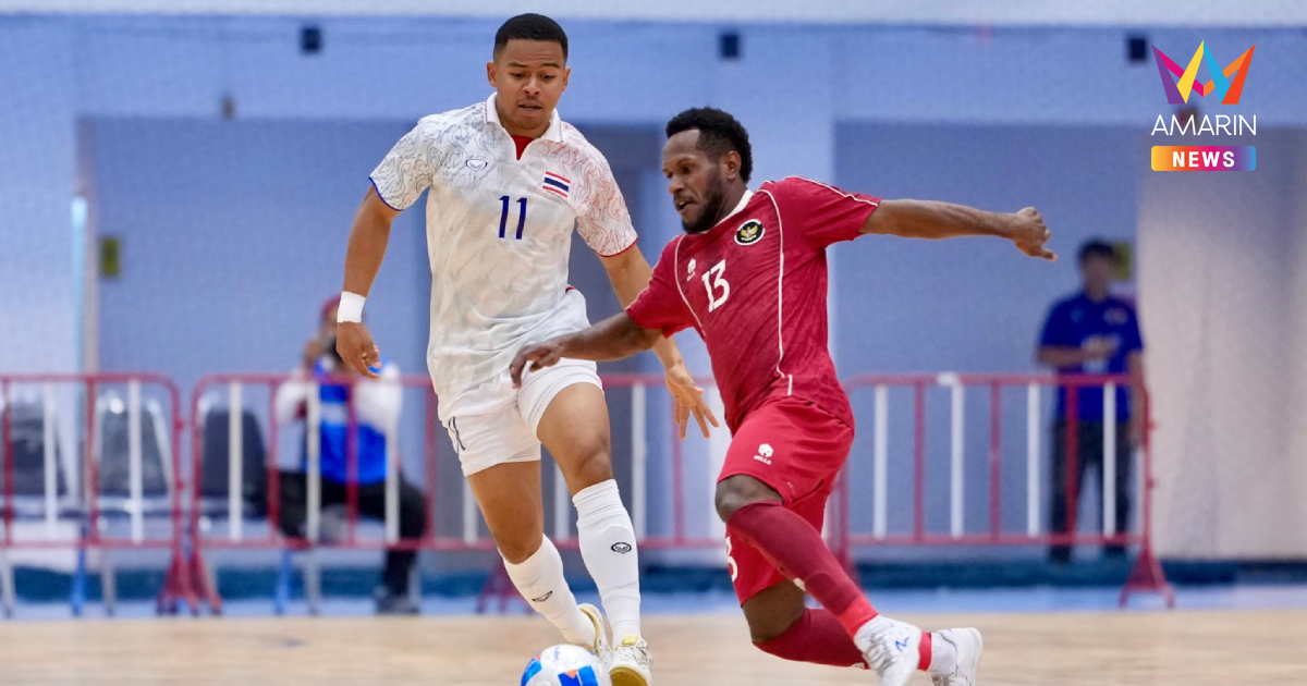 ฟุตซอลทีมชาติไทย พ่าย อินโดนีเซีย ชวดแชมป์ซีเกมส์2025