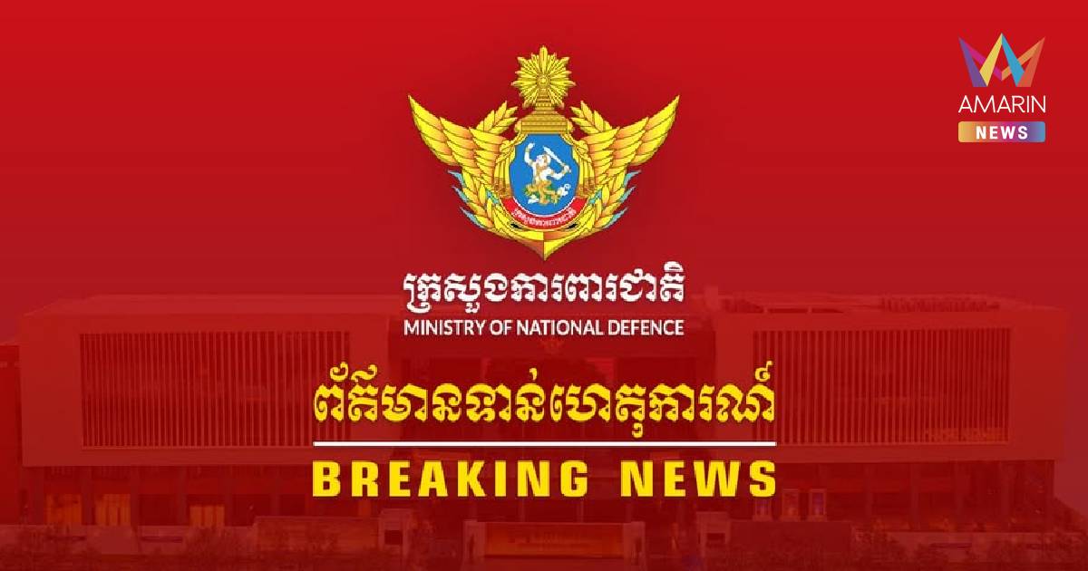 กระทรวงกลาโหมกัมพูชา อ้าง ทหารไทยได้ยิงปืนใหญ่จากเรือรบ