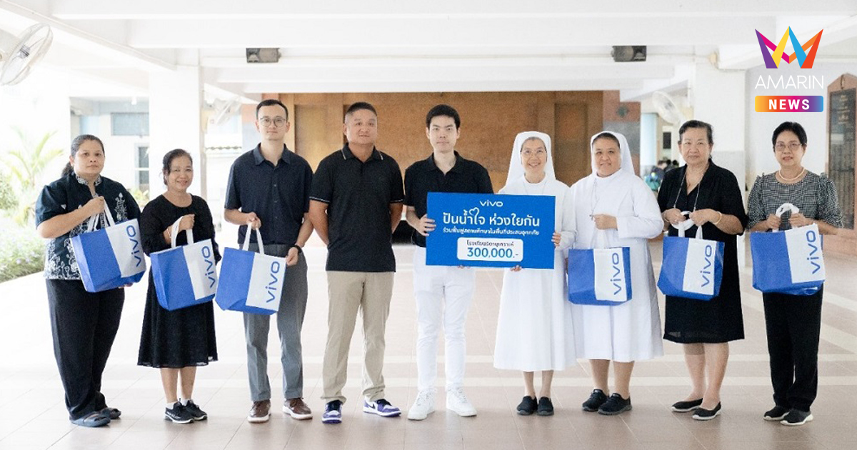 vivo สนับสนุนเงินฟื้นฟูสถานศึกษาในพื้นที่ภาคใต้ เร่งคืนรอยยิ้มสู่ห้องเรียนที่ได้รับผลกระทบจากน้ำท่วม