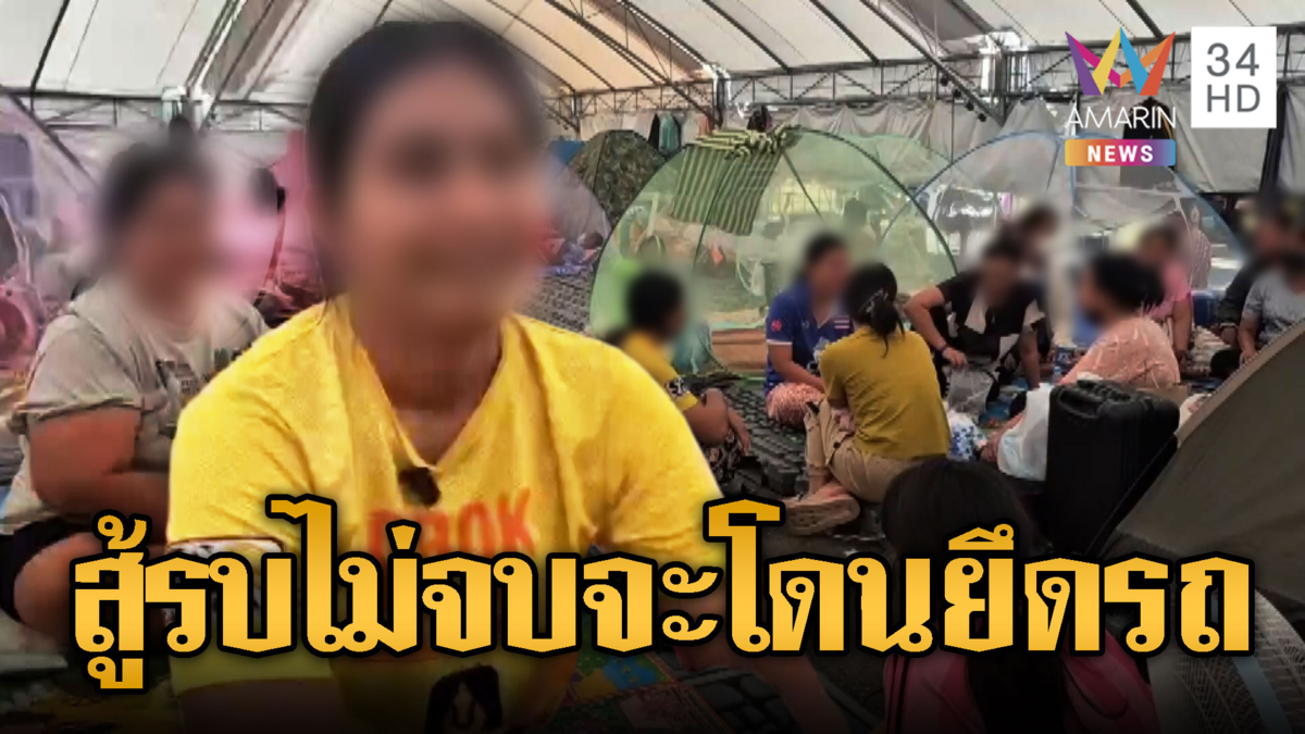 ชาวอพยพกุมขมับรายได้ไม่มีเจ้าหนี้โทรทวง