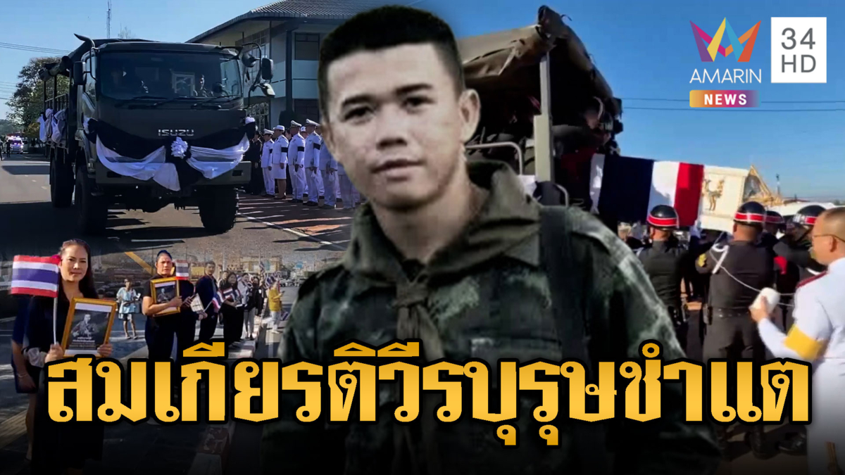 พลทหารเอสโซ่ วีรบุรุษซำแตถึงบ้านอย่างสมเกียรติ