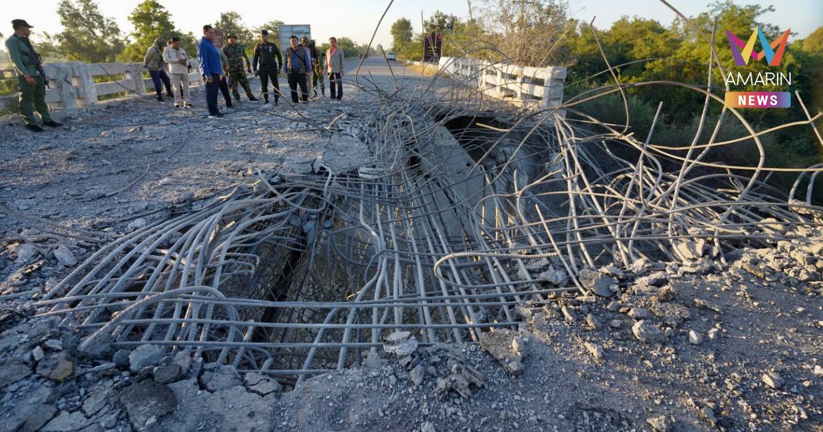 เปิดภาพ! “สะพานโอร์จีก” กัมพูชา หลังถูก F-16 ทิ้งไข่กลางดึกที่ผ่านมา