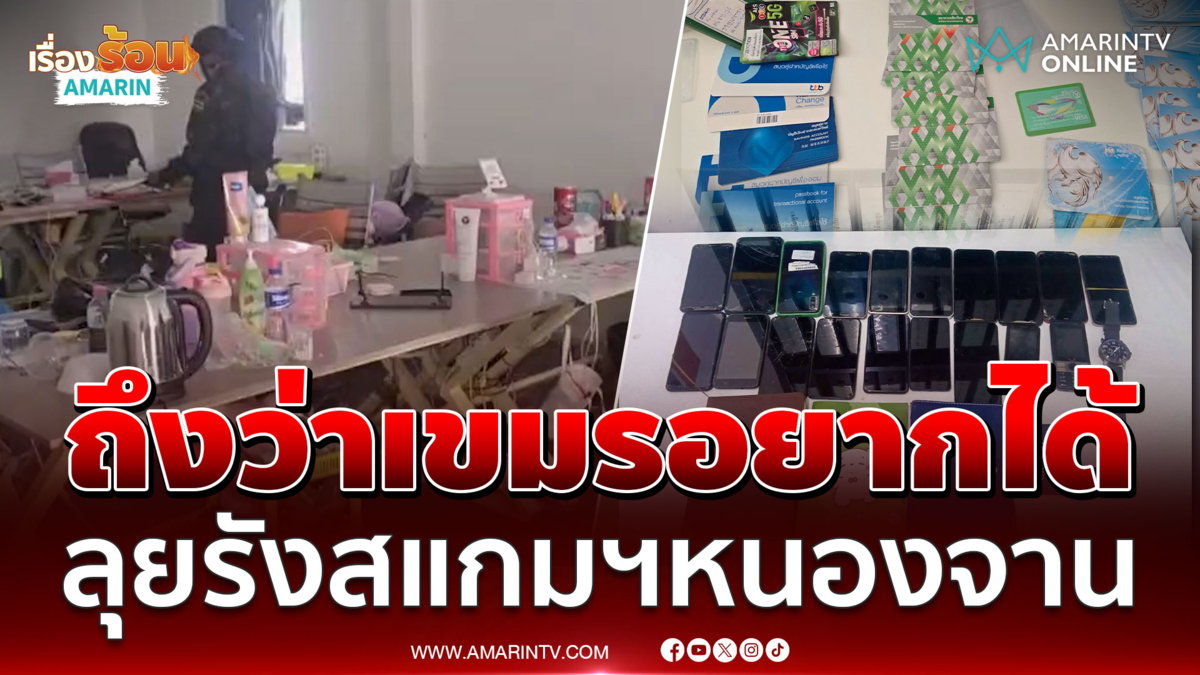 จนท.ลุยสำรวจ "บ้านหนองจาน" พบรังสแกมเมอร์