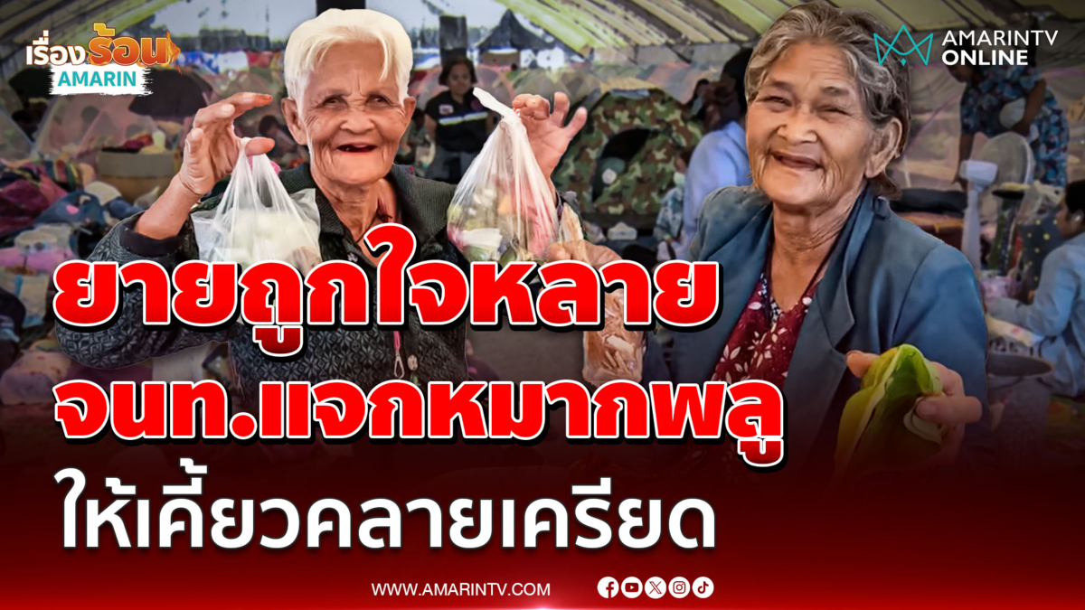 ถูกใจหลาย! ทีมMCATT เยียวยาผู้อพยพ แจกหมากพลูผู้สูงอายุเคี้ยวแก้เครียด