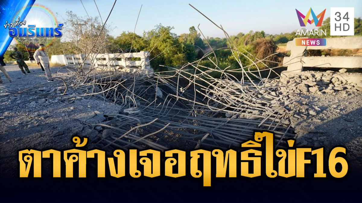 หย่อนไข่ถล่มฐานเขมรหน้าแนวรบ ตัดสะพานขาด