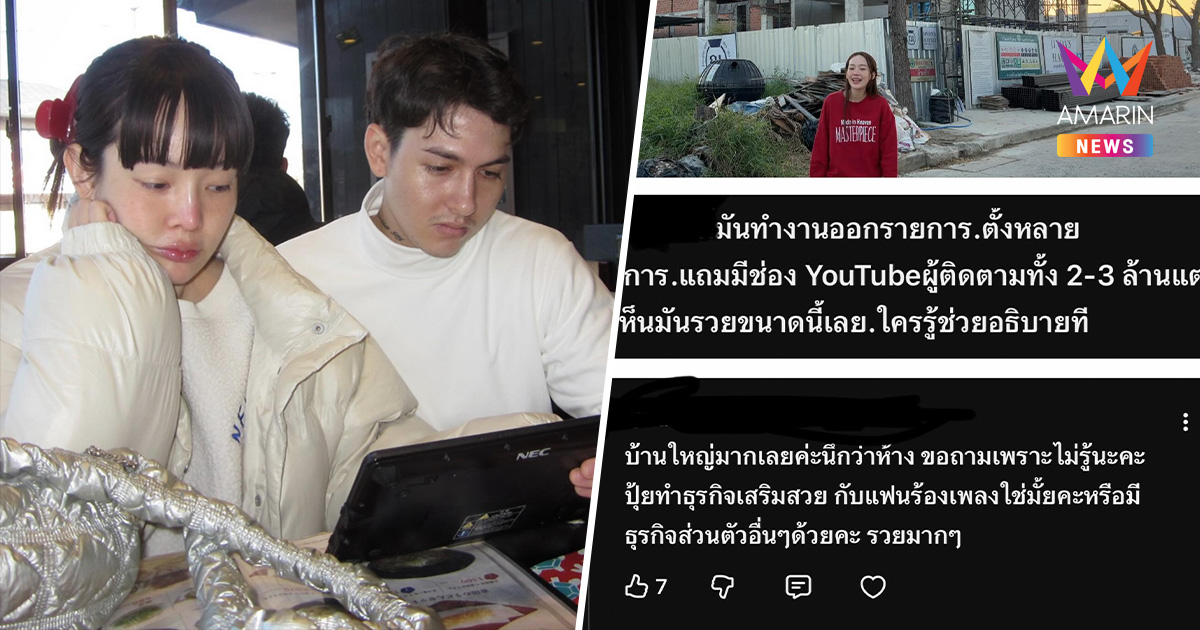 "ปุ้มปุ้ย" โดนถามทำไมรวย ? เผยเหตุสร้างบ้านหลังใหญ่ ยันไม่ได้ฟุ่มเฟือย