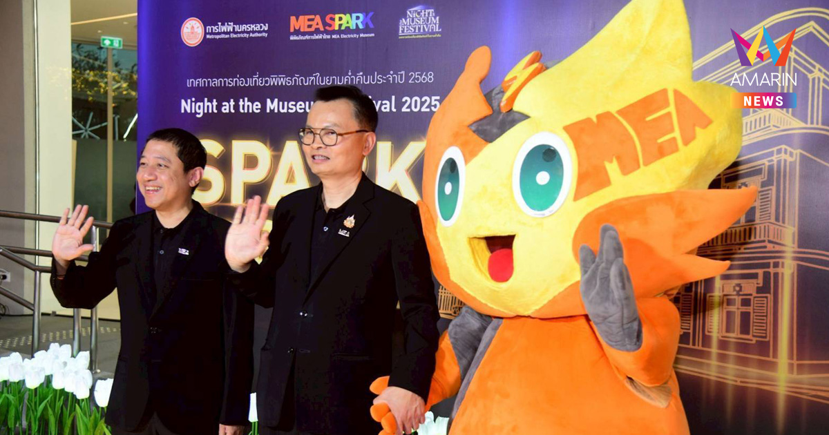 MEA จุดประกายความสุขส่งท้ายปี เปิด “MEA SPARK” เที่ยวฟรี! งาน Night at the Museum 2025 ชวนเช็กอินแสงสีดิจิทัล-ลุ้นรางวัลจัดเต็ม 19-21 ธ.ค. นี้