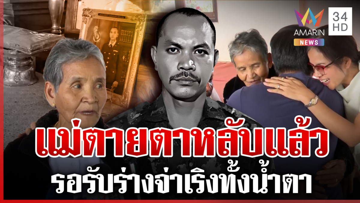 รอรับร่าง "จ่าเริง" ทั้งน้ำตา แม่ภูมิใจลูกสละชีพเพื่อชาติ