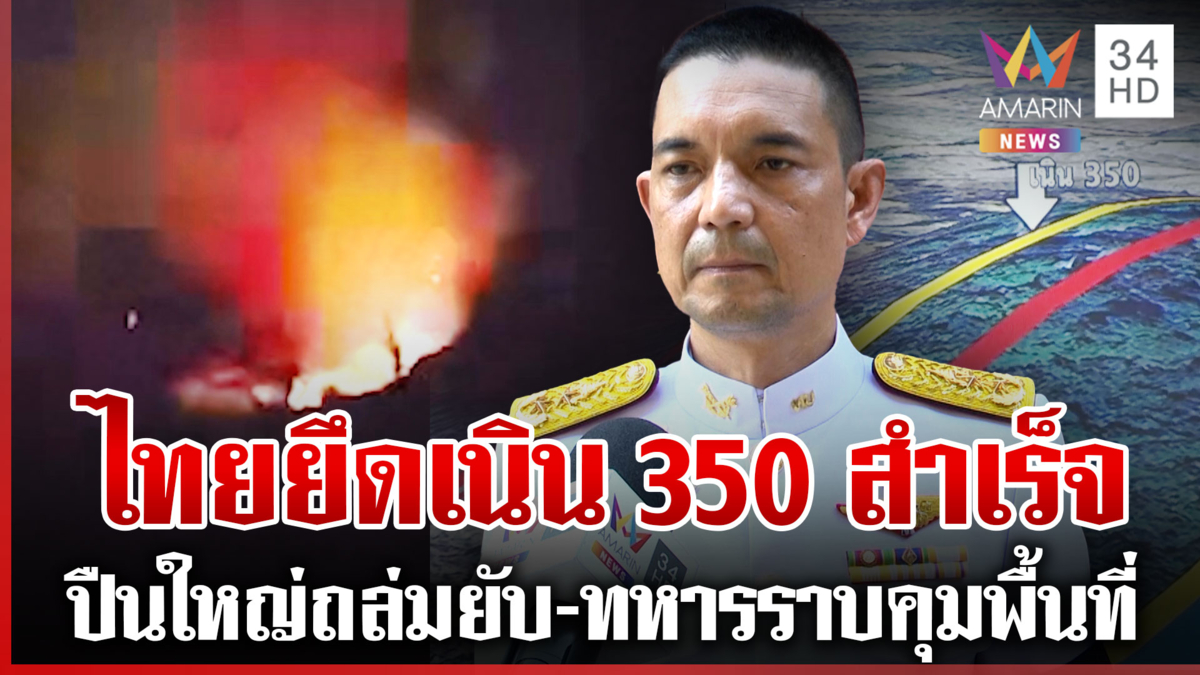 ทัพไทยรุกเดือดโจมตีเขมรตั้งแต่ฟ้าสาง ควบคุมสำเร็จเนิน 350 จ่อสถาปนา