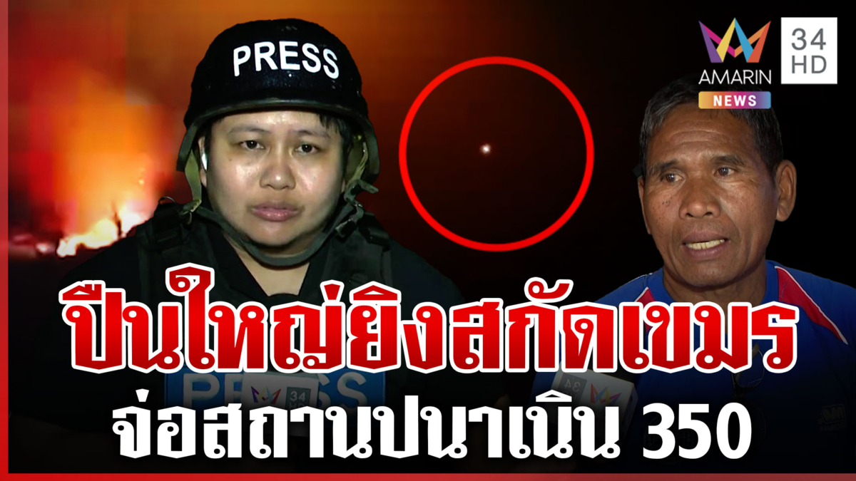 เขมรยังไม่หยุดเป็นปรปักษ์ เนิน350 ยังระอุ ทัพไทยยิงปืนใหญ่สกัดตลอดแนว 