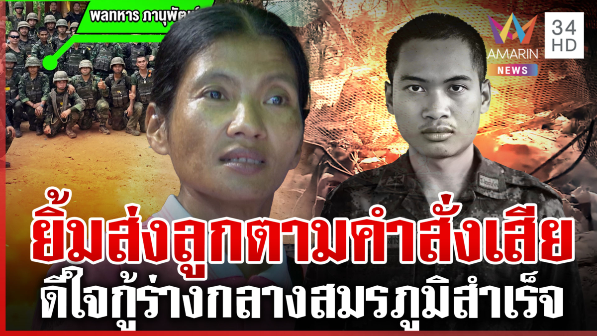 แม่ "พลทหารภานุพัฒน์" เปิดคำพูดสุดท้ายถอยไม่ได้-รักชาติไปแล้ว