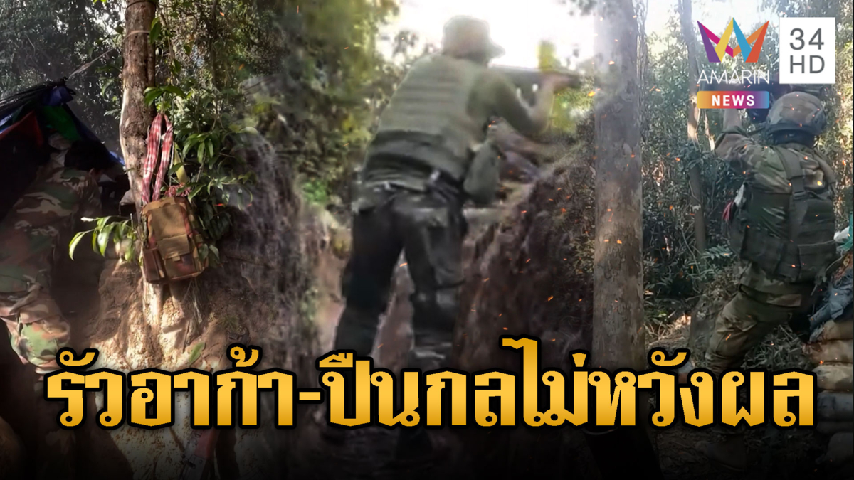 ทหารเขมรสวมรองเท้าแตะรัวอาก้า-ปืนกล เน้นป่วนไม่หวังผล