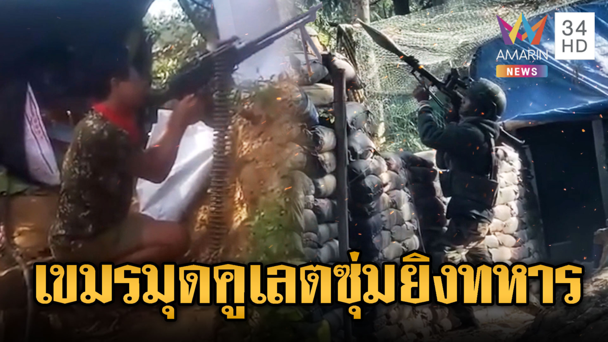 เขมรของแท้! ไม่กล้าเผชิญหน้า มุดคูเลตสู้รบแบบกองโจร