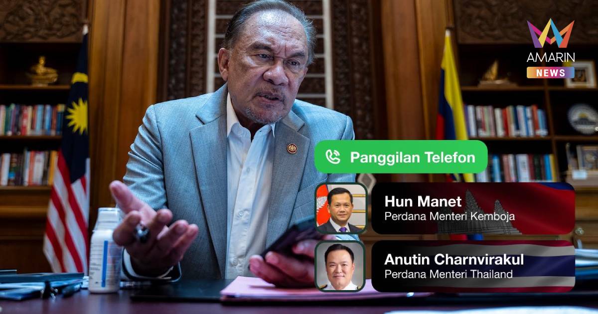 "อันวาร์" สายตรง "อนุทิน-ฮุนมาเนต" หารือแนวทางบรรเทาความตึงเครียด