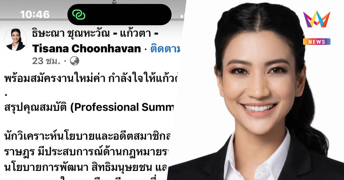 "แก้วตา" ธิษะณา ขอกำลังใจ!พร้อมสมัครงานใหม่หลังปชน.ไม่ส่งสมัครสส.กทม.