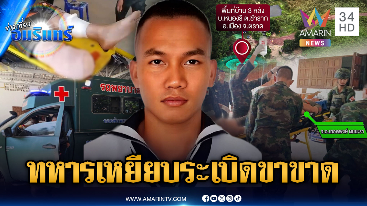 ด่วน! ทหารไทยเหยียบทุ่นระเบิดขาขาดเป็นรายที่ 8