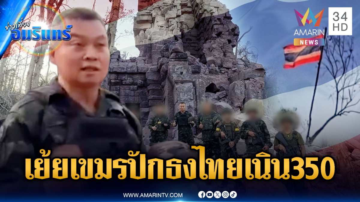 ปักธงไทยขยี้ใจเขมร! “บิ๊กกุ้ง” ชื่นชมทหารบุกยึดตาควาย-เนิน 350