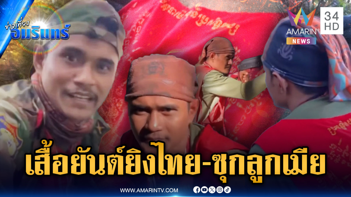 ทหารเขมรสวมเสื้อผ้ายันต์ยิงสู้ไทย-แอบซุกลูกเมียในบังเกอร์