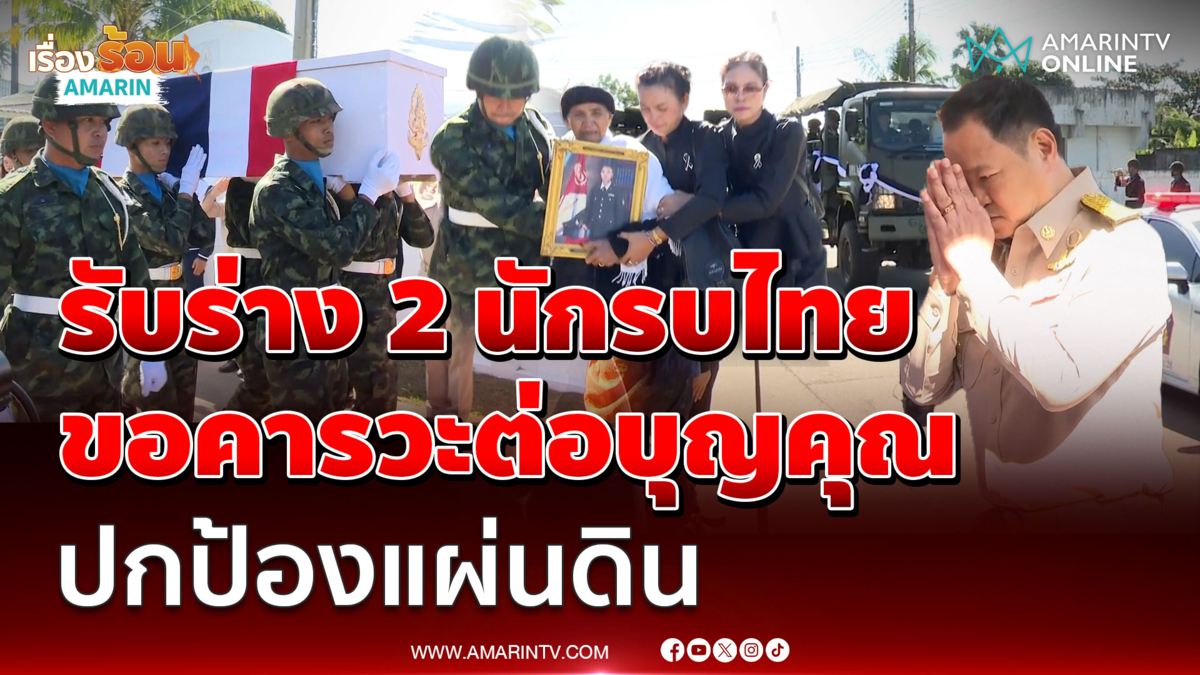 นายกฯรับร่าง 2 นักรบไทยขอคารวะต่อบุญคุณปกป้องรักษาแผ่นดิน