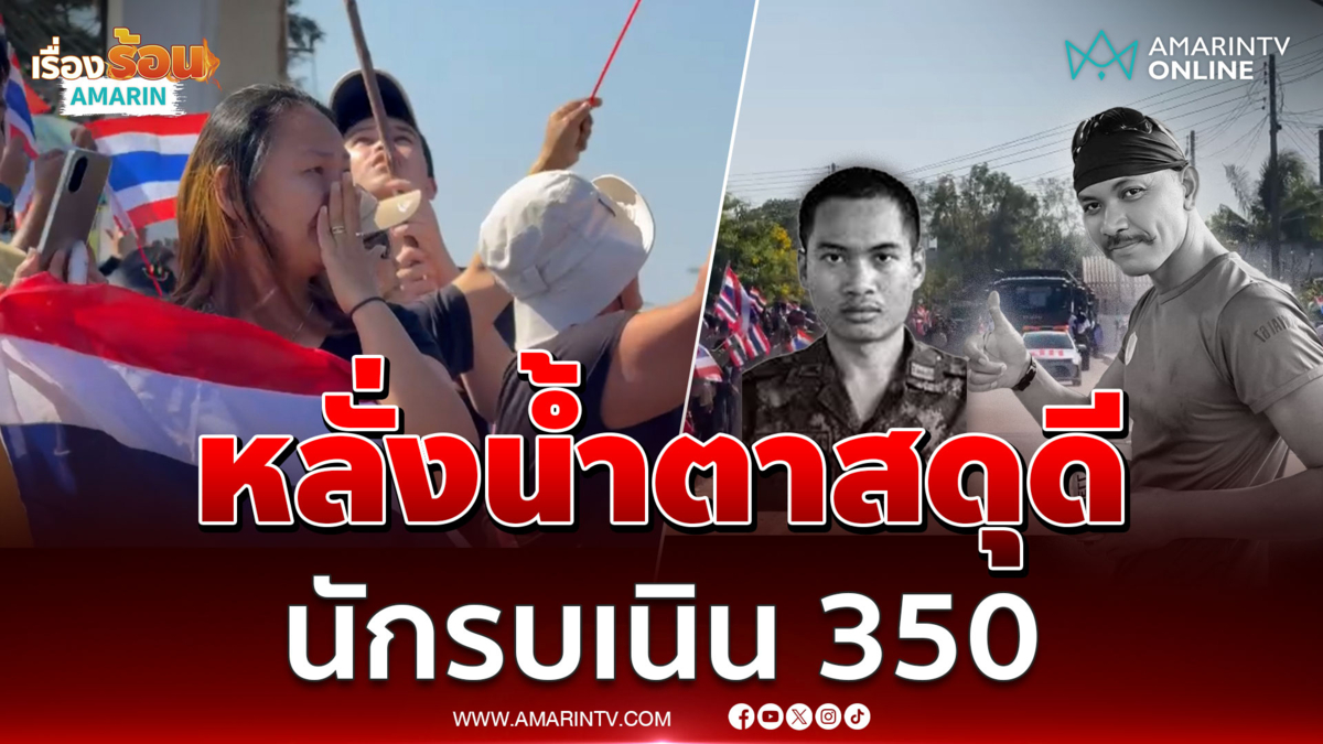 ชาวบ้านขอบคุณทหารกล้าทั้งน้ำตา พวกเขาคือวีรบุรุษ