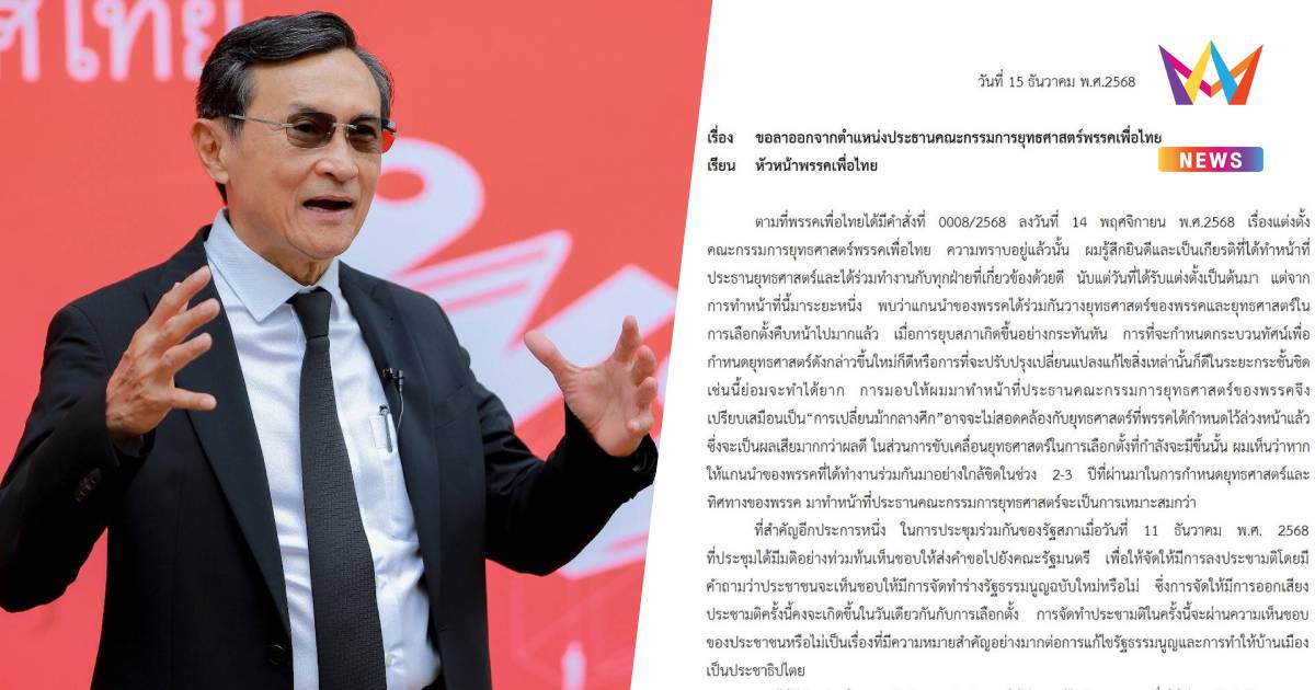 "จาตุรนต์" ลาออกประธานยุทธศาสตร์พรรคเพื่อไทย