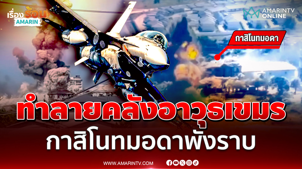 F-16 สุดแม่น! ทิ้งบอมบ์ทำลายคลังอาวุธเขมร กาสิโนทมอดาพังราบ