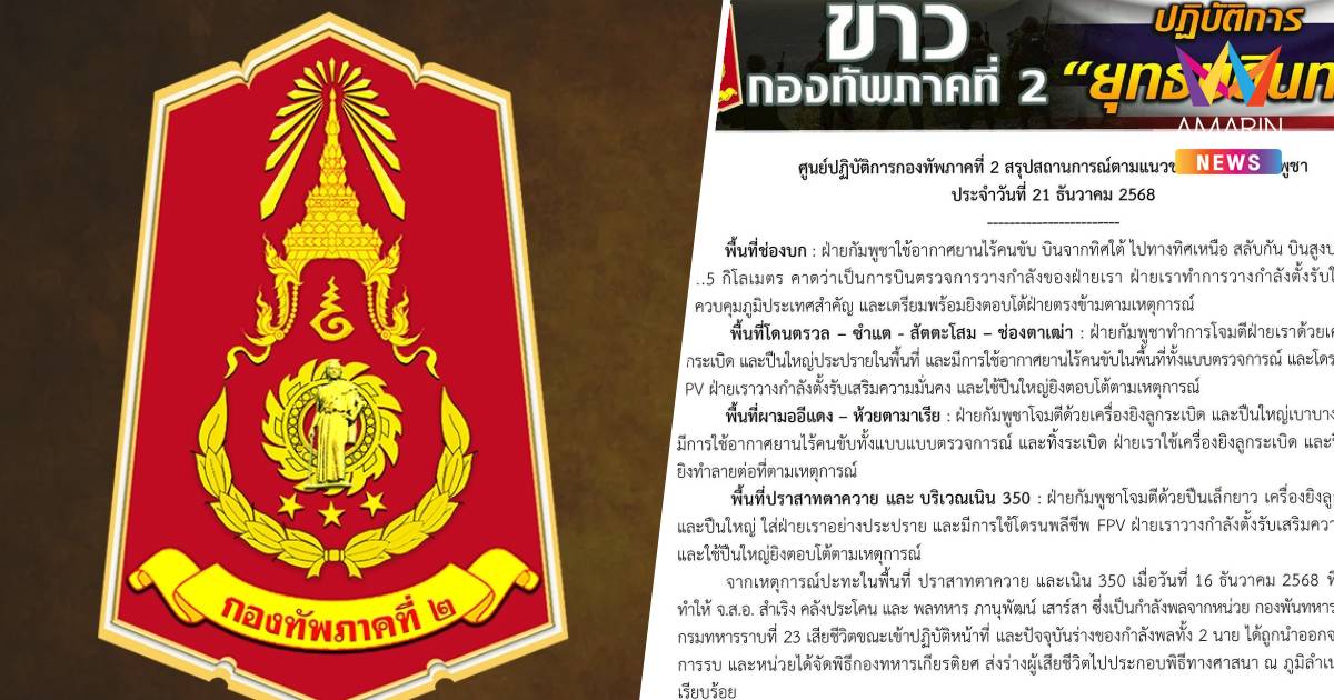 กองทัพภาค 2 สรุปสถานการณ์ตามแนวชายแดนไทย-กัมพูชา