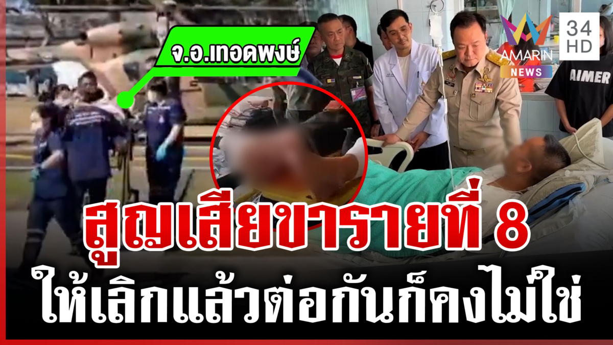 เสียขารายที่ 8 ทหารไทยเหยียบทุ่นระเบิด นายกฯ บินด่วนเยี่ยมให้กำลังใจ