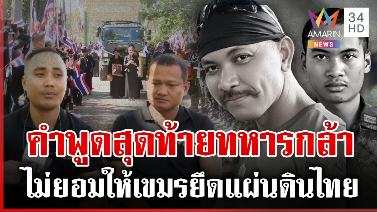 เปิดคำพูดสุดท้าย "จ่าเริง-พลทหารภานุพัฒน์" 2 วีรบุรุษเนิน 350