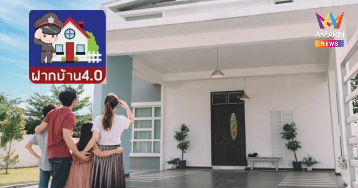 เที่ยวปีใหม่หายห่วง! เริ่มแล้ววันนี้ ฝากบ้านกับตำรวจ 4.0 สะดวก-ปลอดภัย