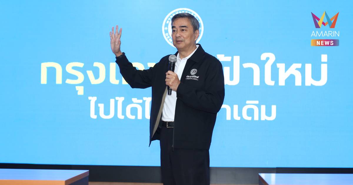 “อภิสิทธิ์​” เปิด​ แคมเปญหาเสียง ปชป.เลือกตั้ง 69 "ไทยหายจน"