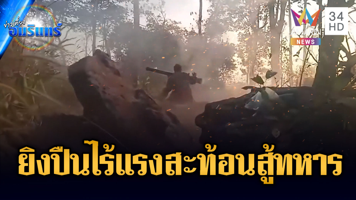 ทหารเขมรยังไม่หยุด ยิงปืนไร้แรงสะท้อนถอยหลังโจมตีทหารไทย