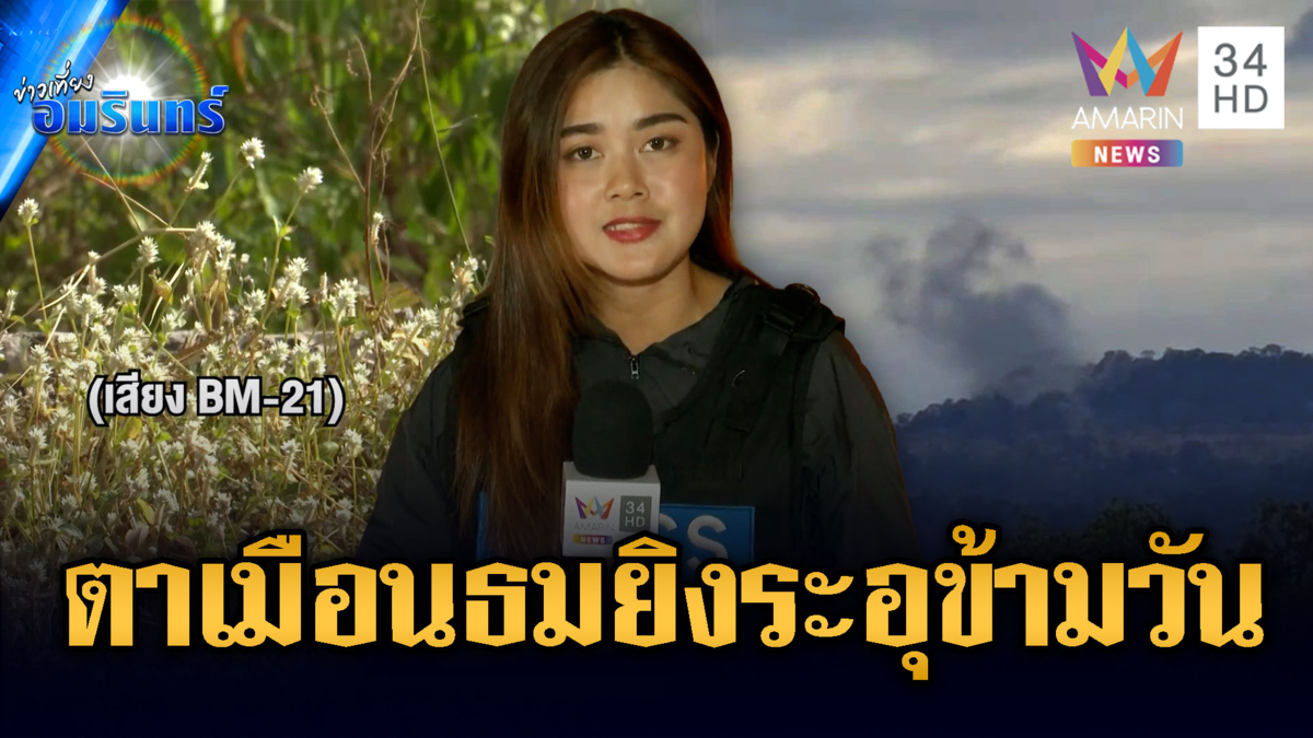 ตาเมือนธมเดือด! เขมรเปิดฉากยิงมาราธอน-เนิน 350 กลับมาระอุ