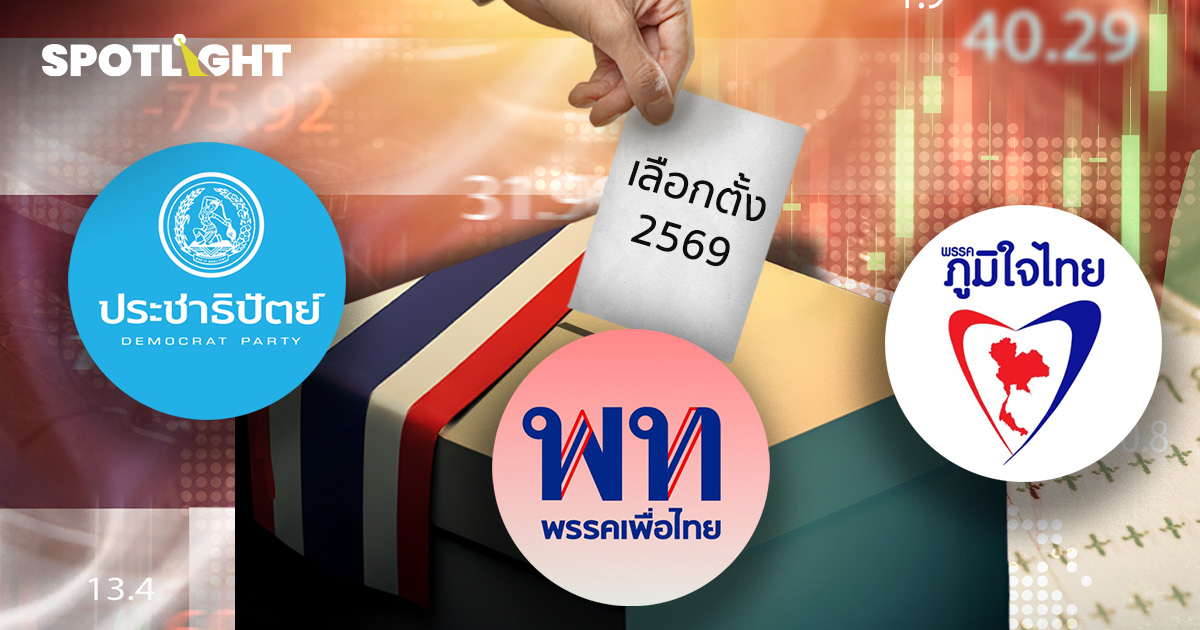 แย้มนโยบายเศรษฐกิจ เลือกตั้ง69'ภท.-พท.-ปชป.' จะแก้ปากท้องคนไทยอย่างไร?