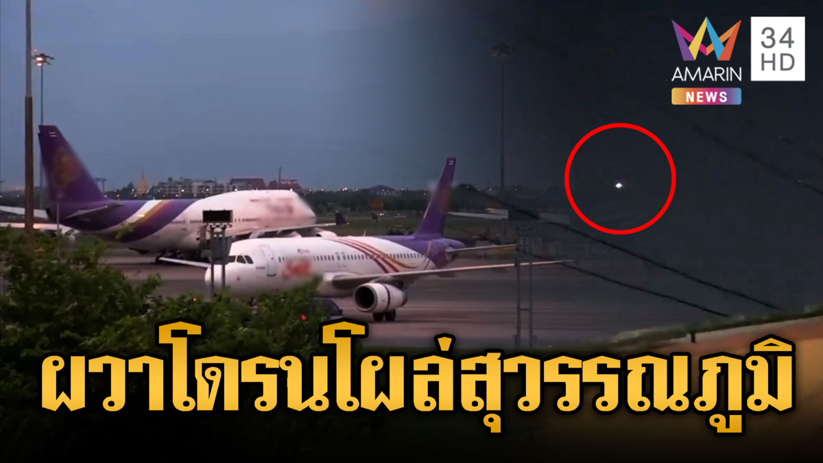 โดรนว่อนสุวรรณภูมิ ชาวบ้านผวาหวั่นเขมร