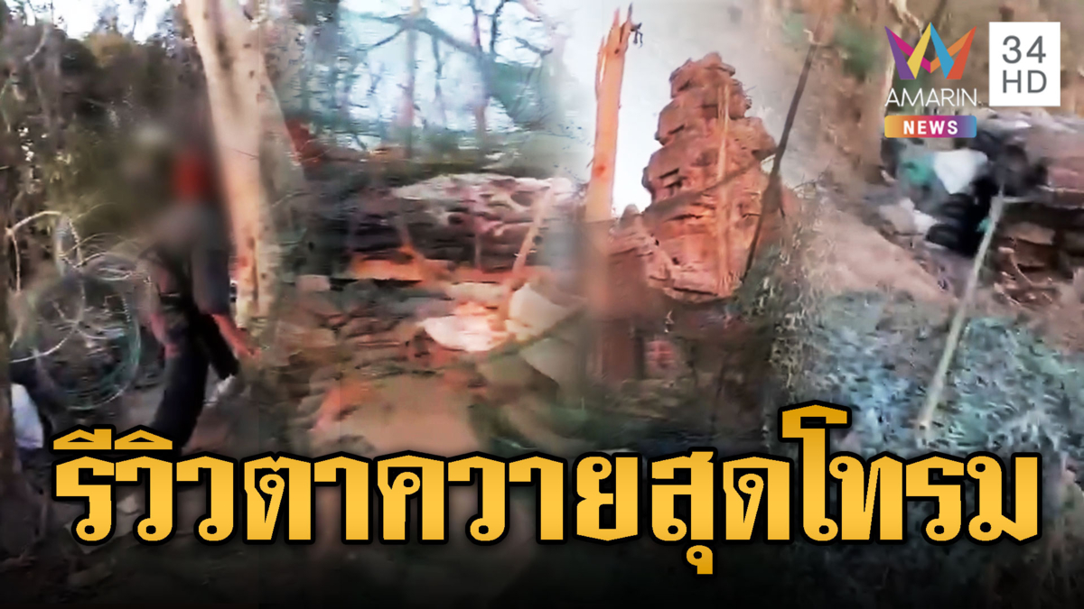 ทหารไทยรีวิวตาควาย ยามเช้าไร้เงาเขมร