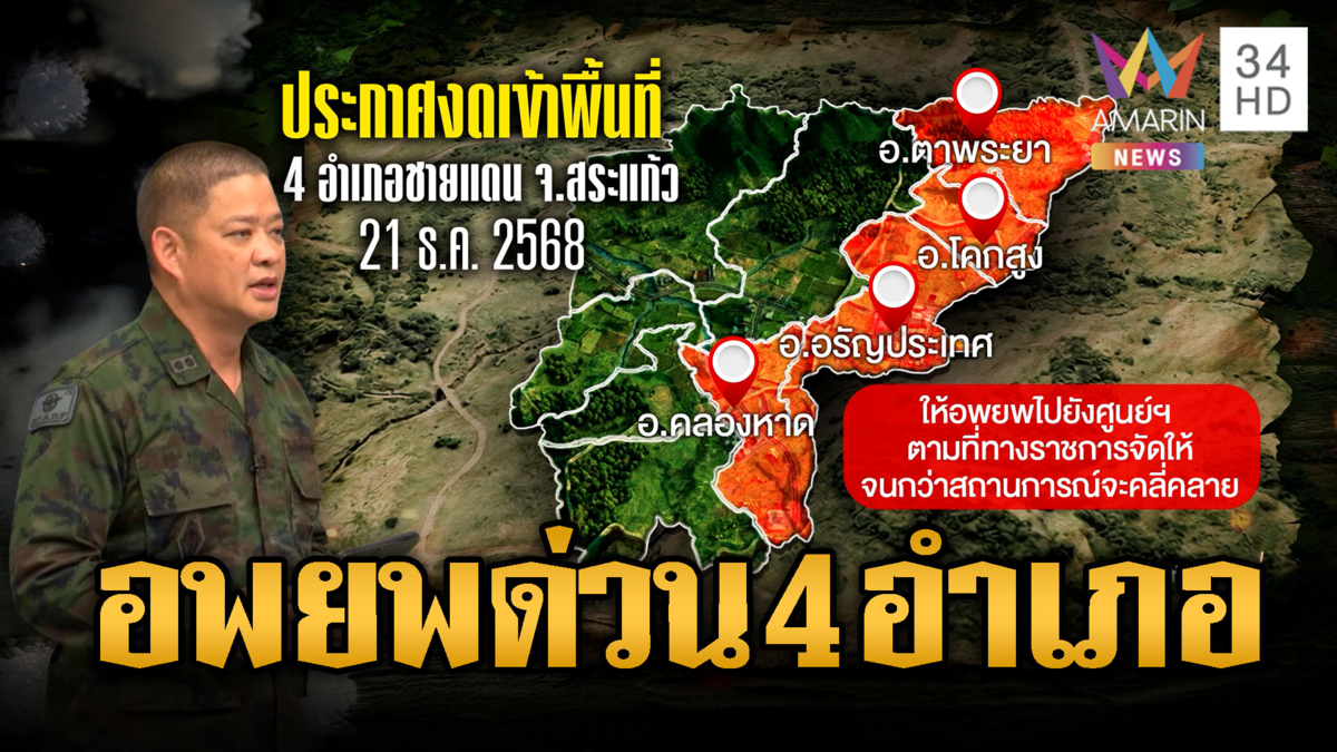 เขมรยิงปืนใหญ่ ทภ.1 เตือนปชช. อพยพออกจากพื้นที่4อำเภอ