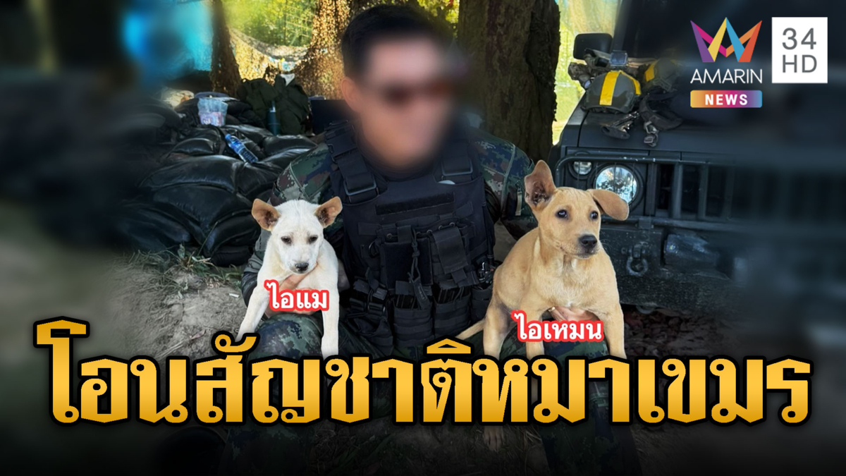 รวบไอ้เหมน-ไอ้แม สายลับเขมรหิ้วตัวกลับไทย