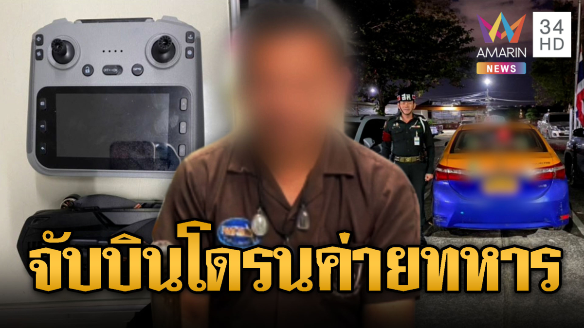 จับโชเฟอร์แท็กซี่ บินโดรนหน้า มทบ.22