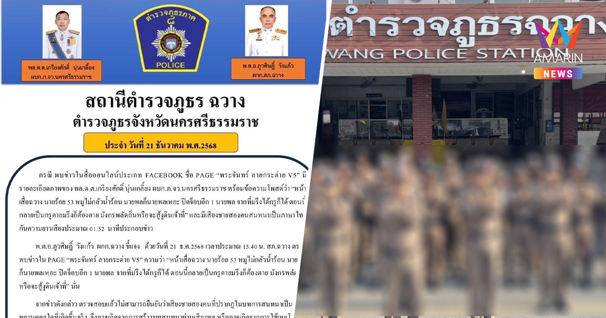 วงการตำรวจวุ่น! ผกก.ฉวางแจงคลิปเสียงแฉส่วยนายพล อาจเป็น AI สร้างเรื่อง