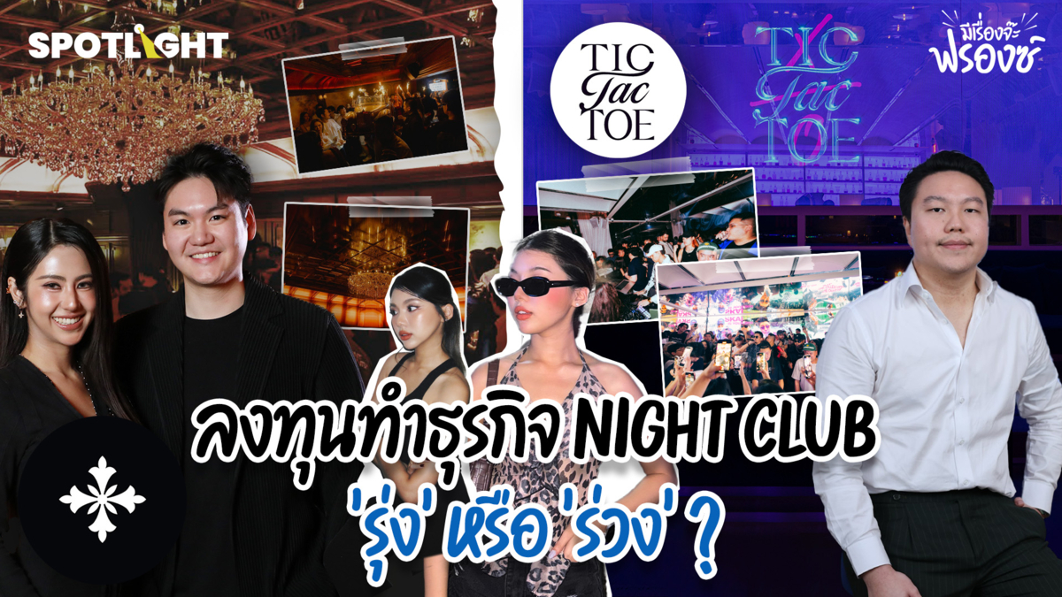 คุยกับ Salone + TICTACTOE ทำธุรกิจกลางคืนในยุคนี้ยากแค่ไหน ? 