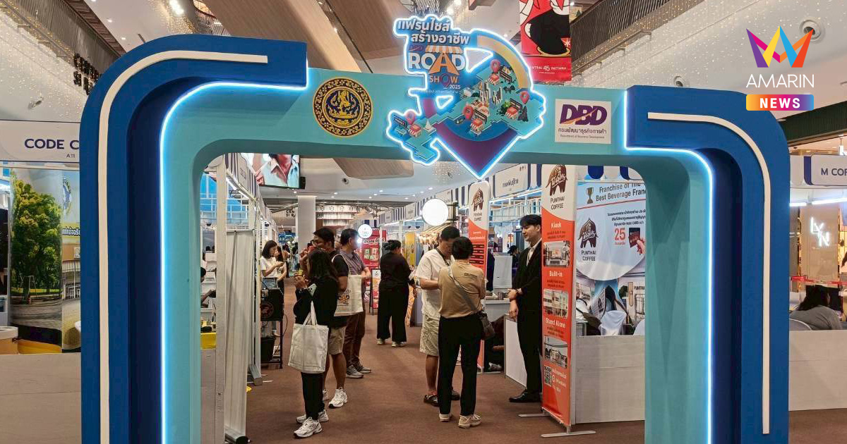 โอกาสทองนักลงทุน! กรมพัฒนาธุรกิจการค้า ยกทัพแฟรนไชส์เด็ด บุกศรีราชา สร้างงาน สร้างอาชีพ เพิ่มรายได้ ให้ประชาชนพื้นที่ภาคตะวันออก