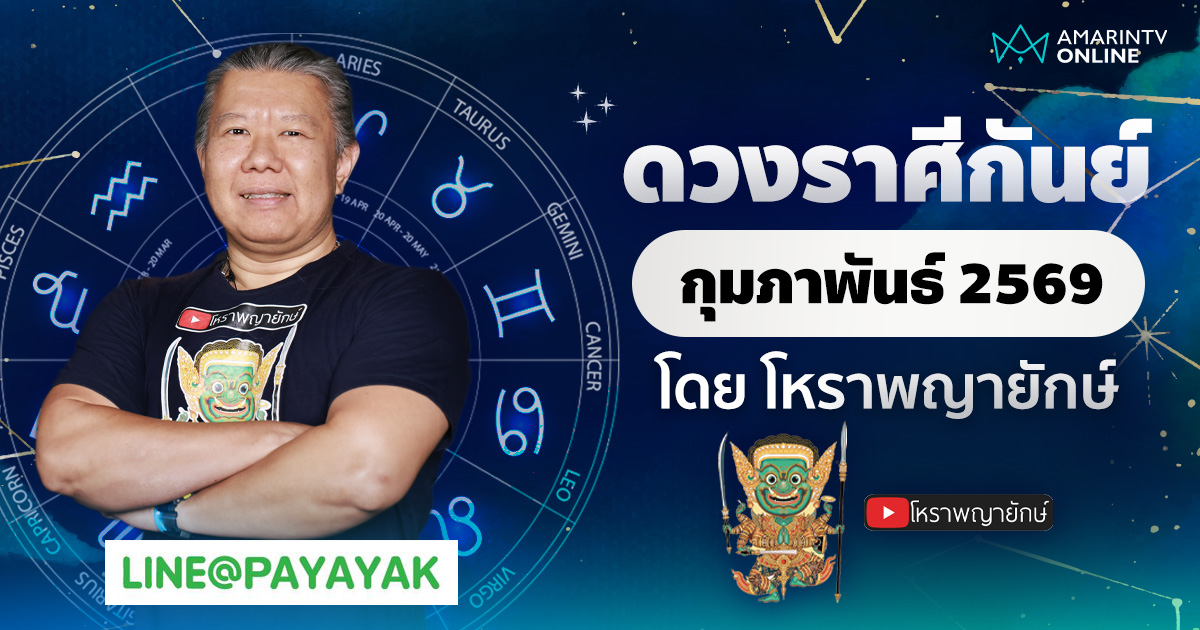โหราพญายักษ์ | ดวงรายเดือน ลัคนาราศีกันย์ เดือนกุมภาพันธ์ 2569