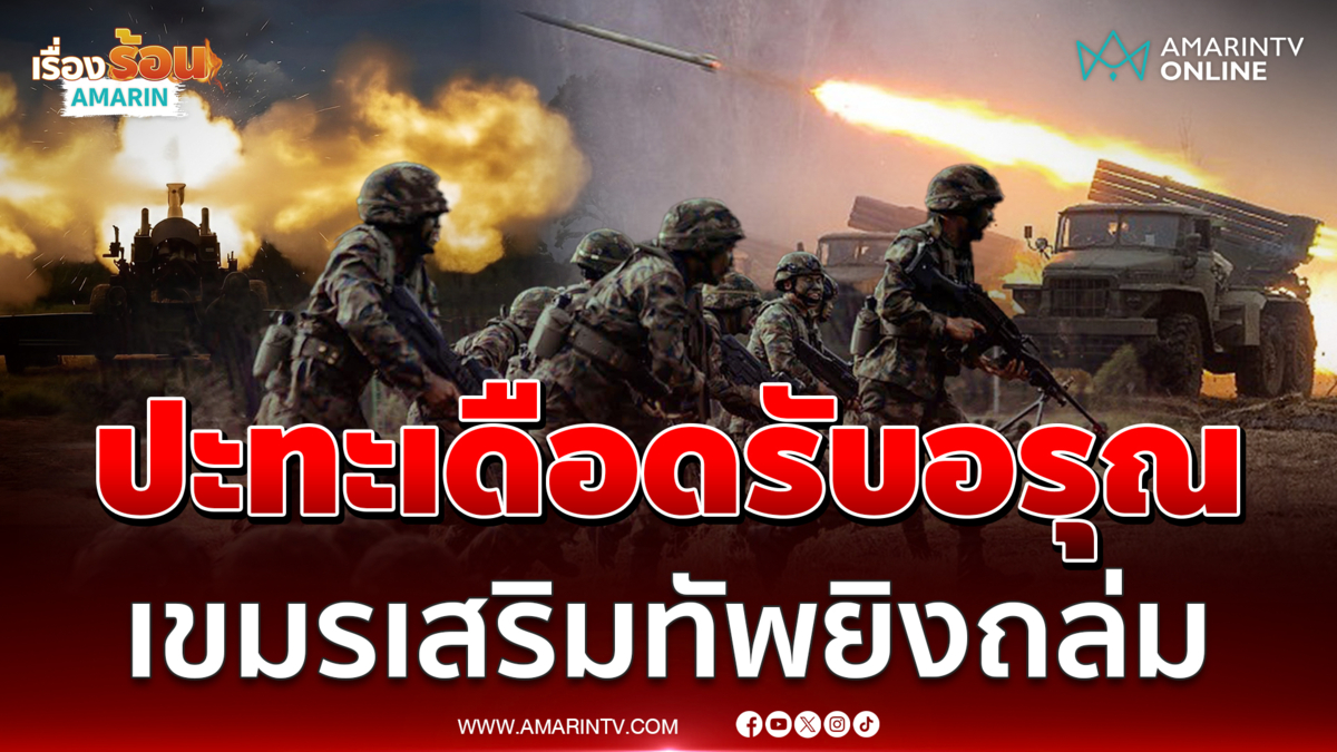 ชายแดนบ้านหนองจานเดือด เขมรเปิดฉากปะทะตั้งแต่เช้ามืด