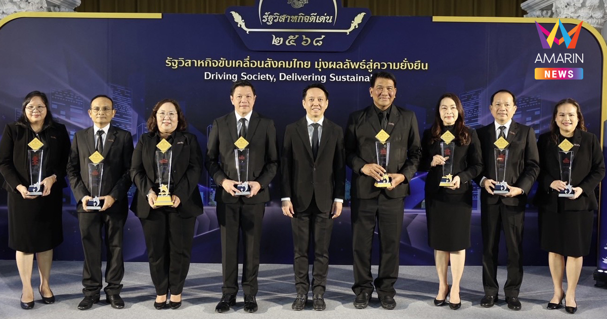 ออมสิน คว้า 8 รางวัล “รัฐวิสาหกิจดีเด่น” ปี 68 ผลงานดีสุดในประวัติศาสตร์ธนาคาร