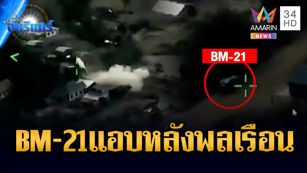 แฉหลักฐานเขมรแอบซุก BM-21 ในชุมชม ระดมยิงฝั่งไทย
