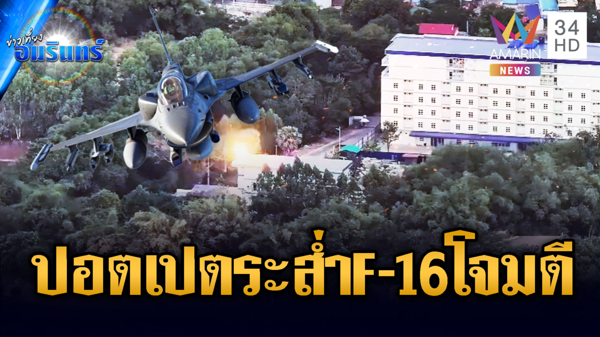 ปอยเปตระส่ำหนัก! F-16 หย่อนไข่ฐานเขมรแอบซุกในชุมชน